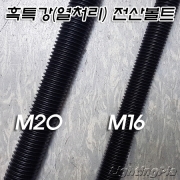 고장력 특강 M16,M20 전산볼트(마르보/환봉)