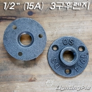 흑 E Type 1/2인치 3홀 후렌치(후렌지)소형(15A)-파이프조명/파이프인테리어
