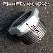 백나사 부싱(32A->25A)
