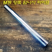 M19 파이프 양쪽 끝단 내부에 나사산 크롬도금(20,30,40Cm)