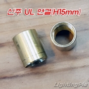 신주 UL 연결(Φ12XH10mm/H15mm)
