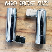 M10X1山 자유봉(크롬색도금)-180도회전-Φ12.5mm