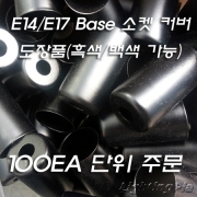 E14/E17 Base 소켓 커버 도장(100개 단위 주문제작)