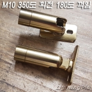 M10X1山 벽부형 350도 회전 180도 꺽임 자유봉 신주브론즈/청고색도금(Φ15.5mm)