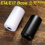 E14/E17 Base 소켓 커버 무도장/크롬,금색도금/백색,흑색도장