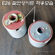 E26 사기소켓 절연성시트-(적색) 4개 묶음
