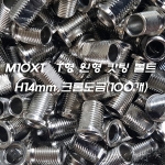 M10X1山 T형 원형 캇팅 볼트(니쁠) H12mm 크롬도금