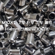 M10X1山 T형 원형 캇팅 볼트(니쁠) H12mm 크롬도금(100개묶음)