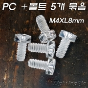 유두볼트(PC ＋자 투명 나사) M4XL8mm 5개 묶음