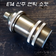 고급형 E14 신주 엔틱 장이중링소켓(H70mm)