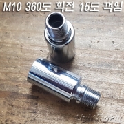 M10X1山 360도 회전 15도 꺽임 자유봉 크롬도금(Φ15.5XH38mm)