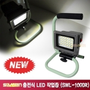 다용도 충전식 LED 작업등(SWL-1000R) 10W 3단계 밝기 조정