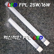 모든 안정기에 적용 가능한 혁신적인 LED FPL 호환형 16W/25W