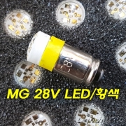 국내산 주문제작 MG 28V LED/황색,적색,녹색,백색/H15mm