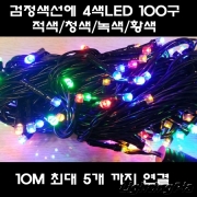 new LED은하수 100구 연결 흑색선-4색(10M로 최대 5개까지 직렬연결)