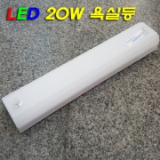 방습기능 강화된 GREEN LED 20W 욕실등(L420mm)
