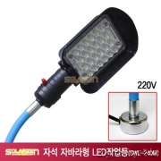 220V용 자석 자바라형 LED 작업등(SWL-240M)