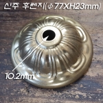 신주 샹들리에 후렌지 커버(Φ77XH23mm)