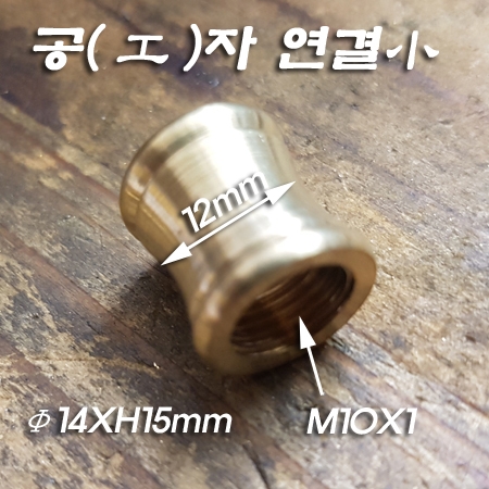 신주 M10X1山 공(工)자 연결 小(Φ14XH15mm)