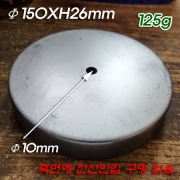 무도금 스탠드 받침(Lamp Base Φ150XH26mm/125g) 주로 관절스탠드 받침으로 사용